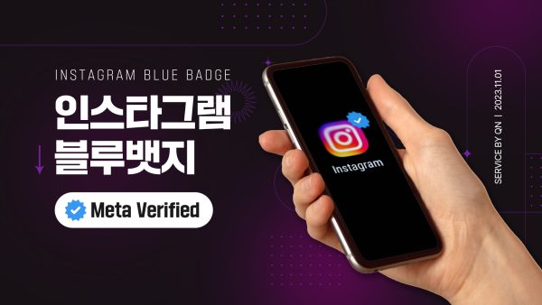 인스타그램 블루뱃지 인증 - Instagram MetaVerified