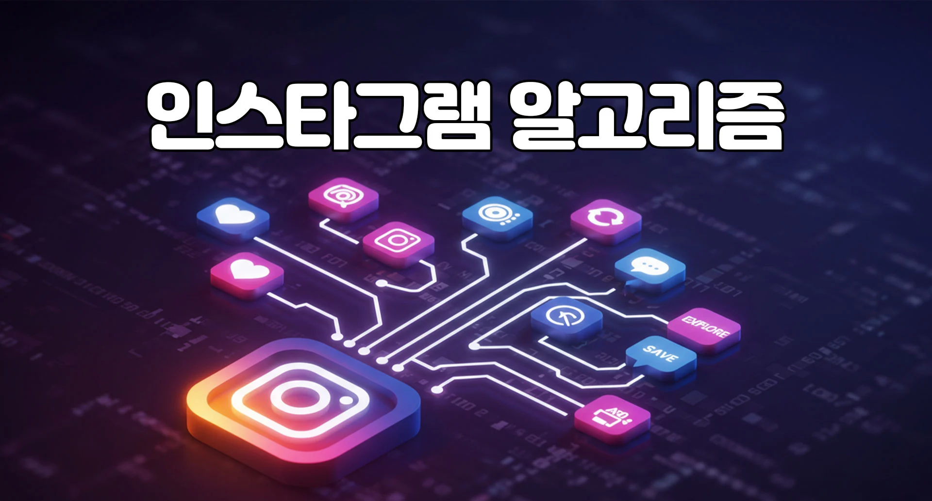 인스타그램 알고리즘 공략법