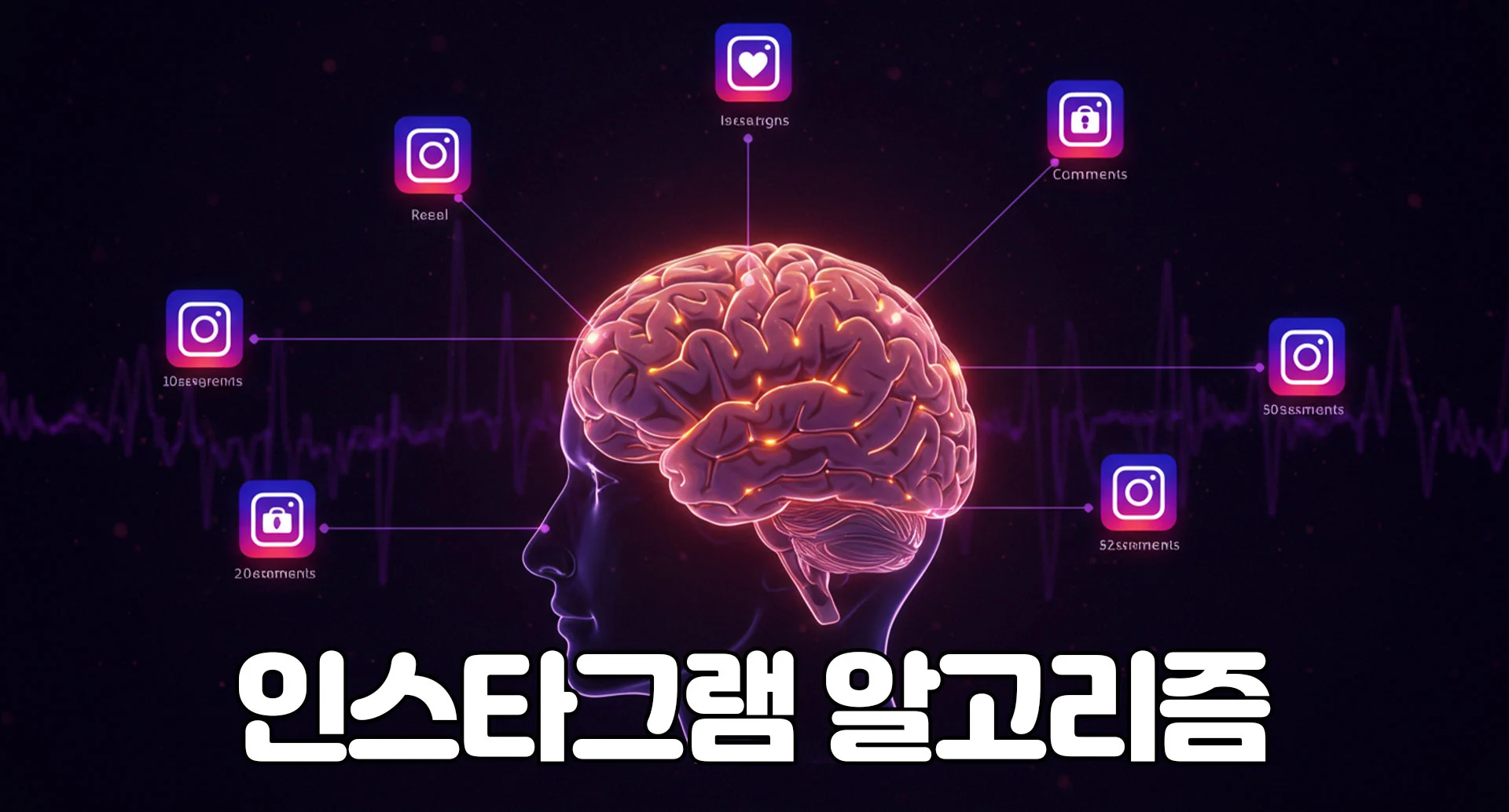 인스타그램 알고리즘 분석