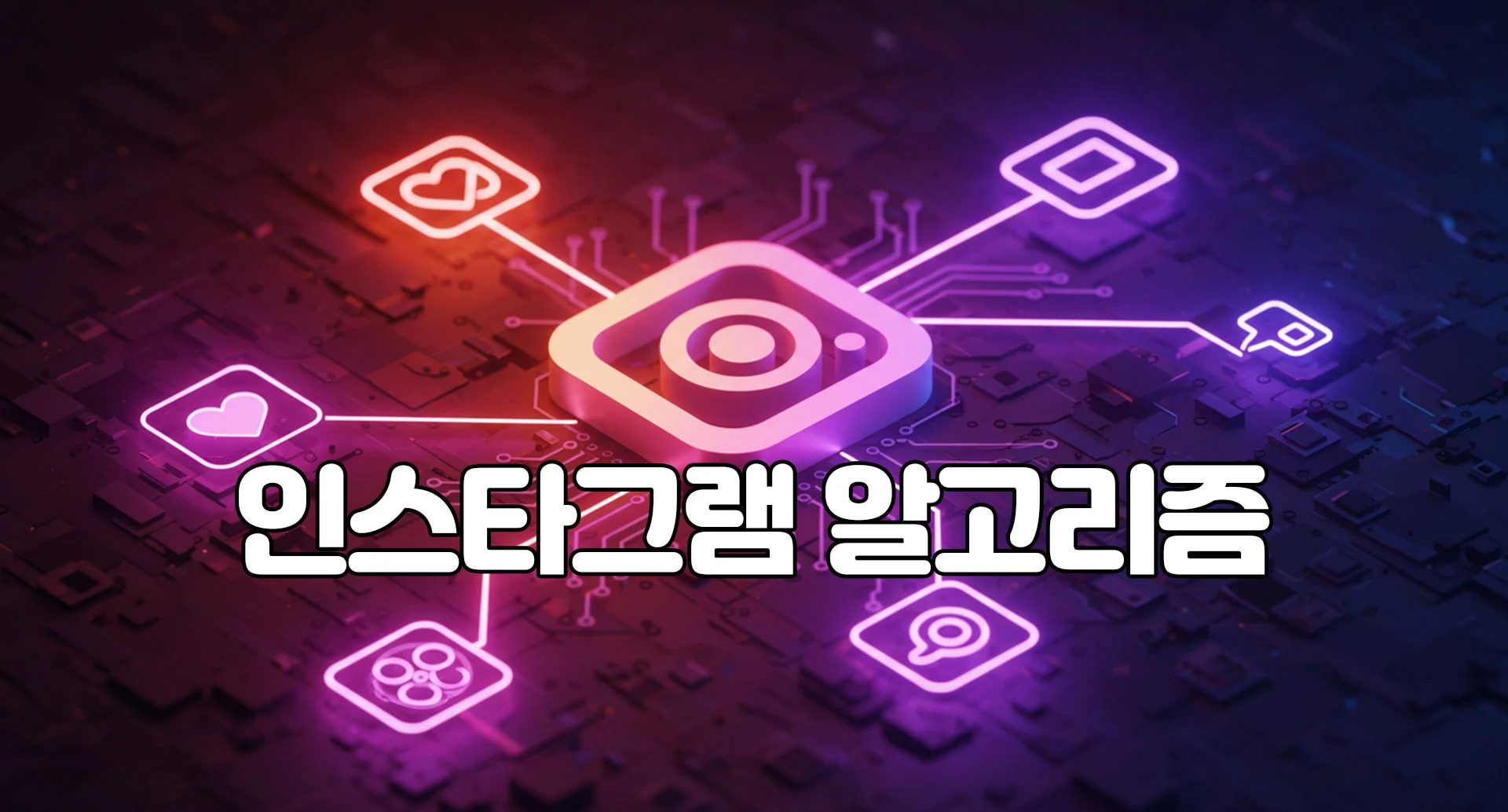 인스타그램 알고리즘이 무었인가요