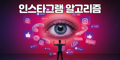 인스타그램 알고리즘 이해하기