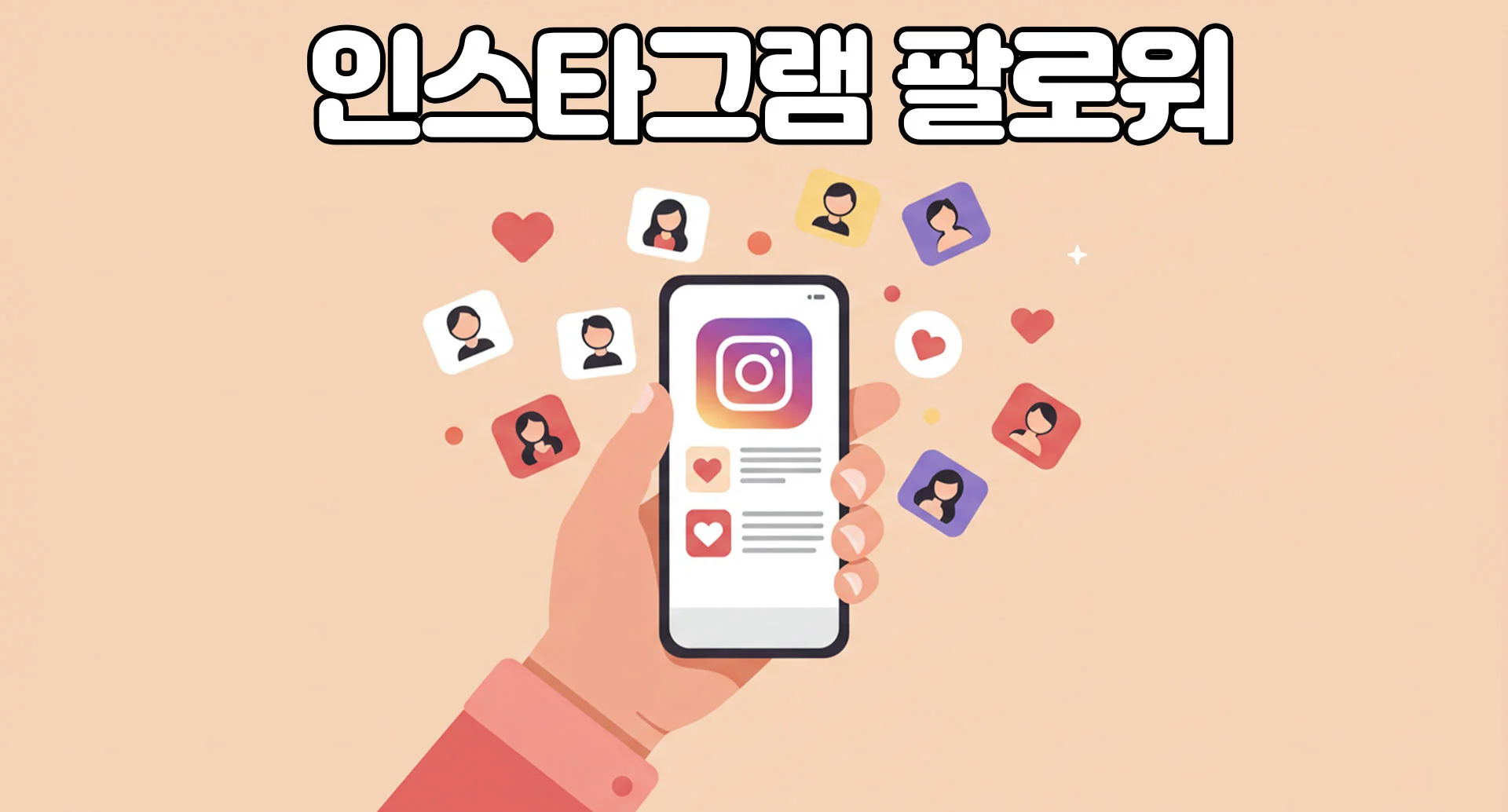 인스타그램 팔로워 올리는 방법