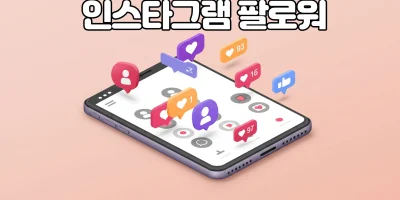 인스타그램 팔로워 늘리는 방법