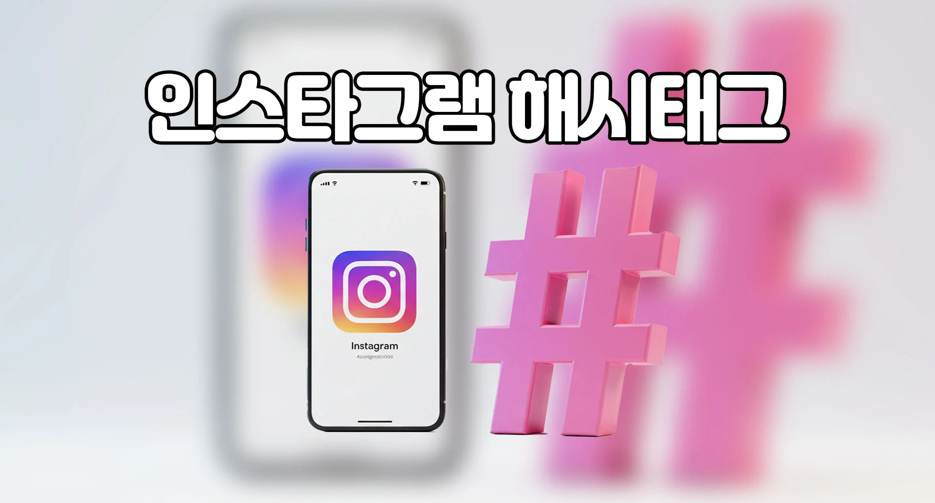 인스타그램 해시태그 사용법