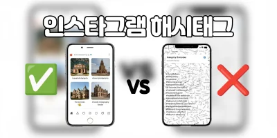 인스타그램 해시태그 사용 방법