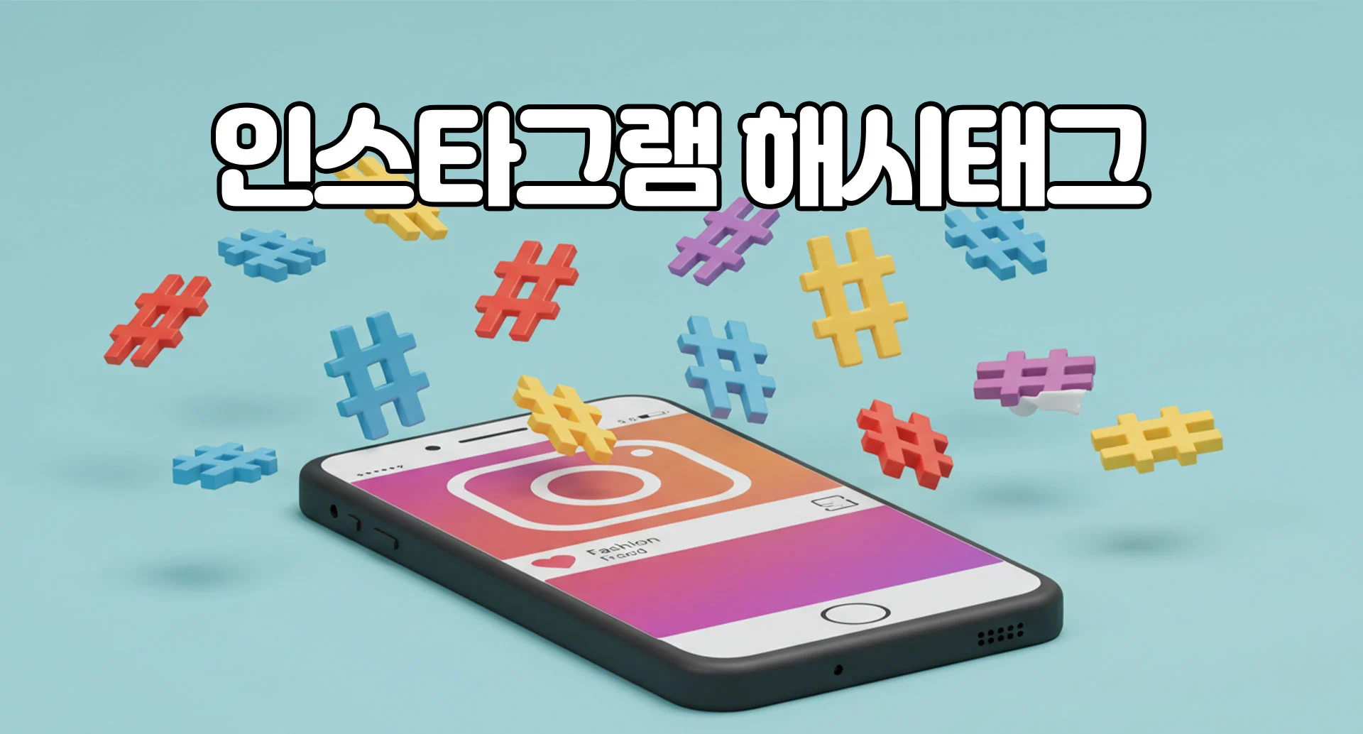 인스타그램 해시태그 알고리즘