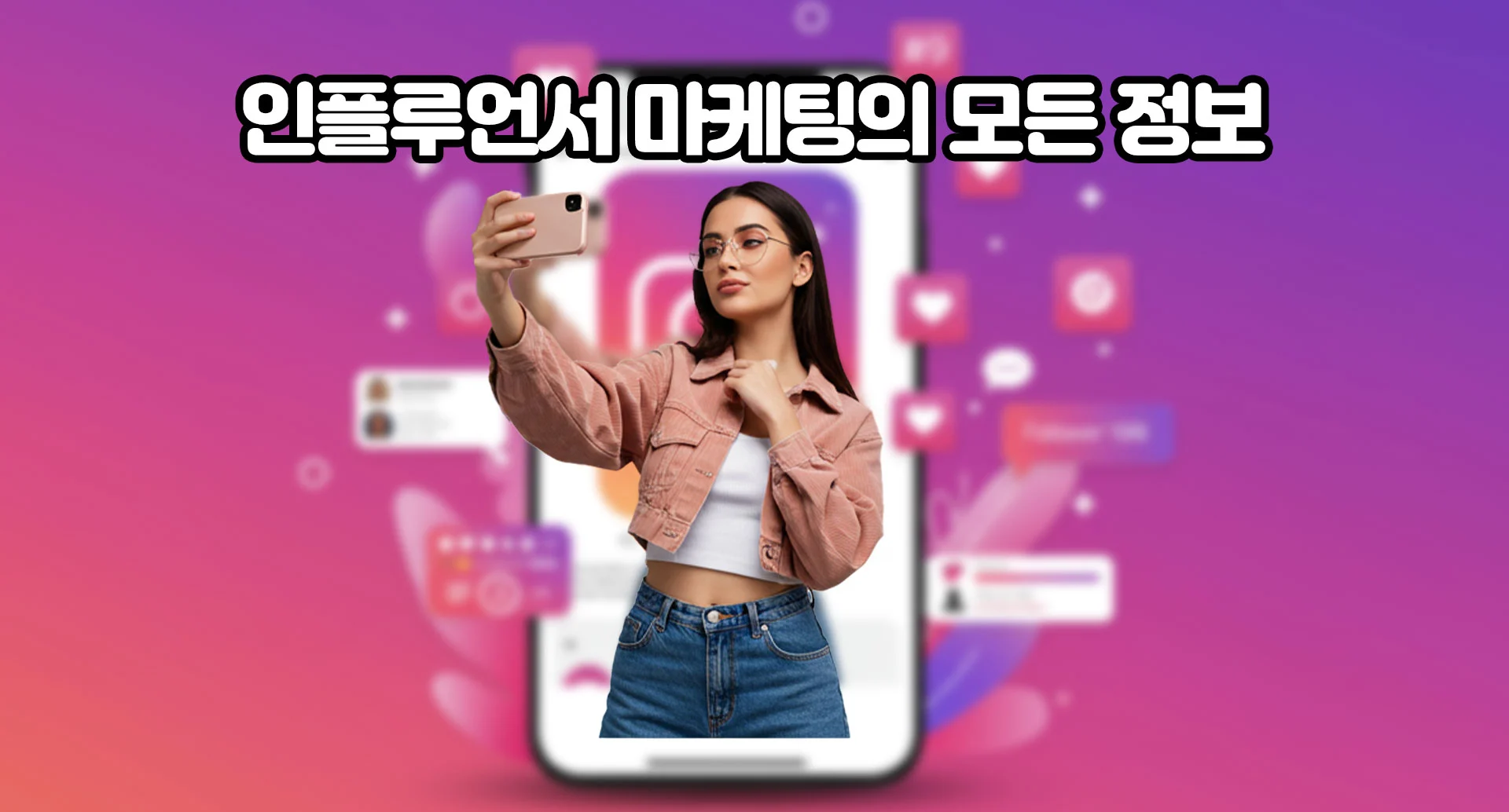 인플루언서 마케팅 정보
