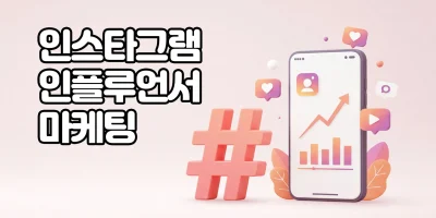 인스타그램 인플루언서 마케팅