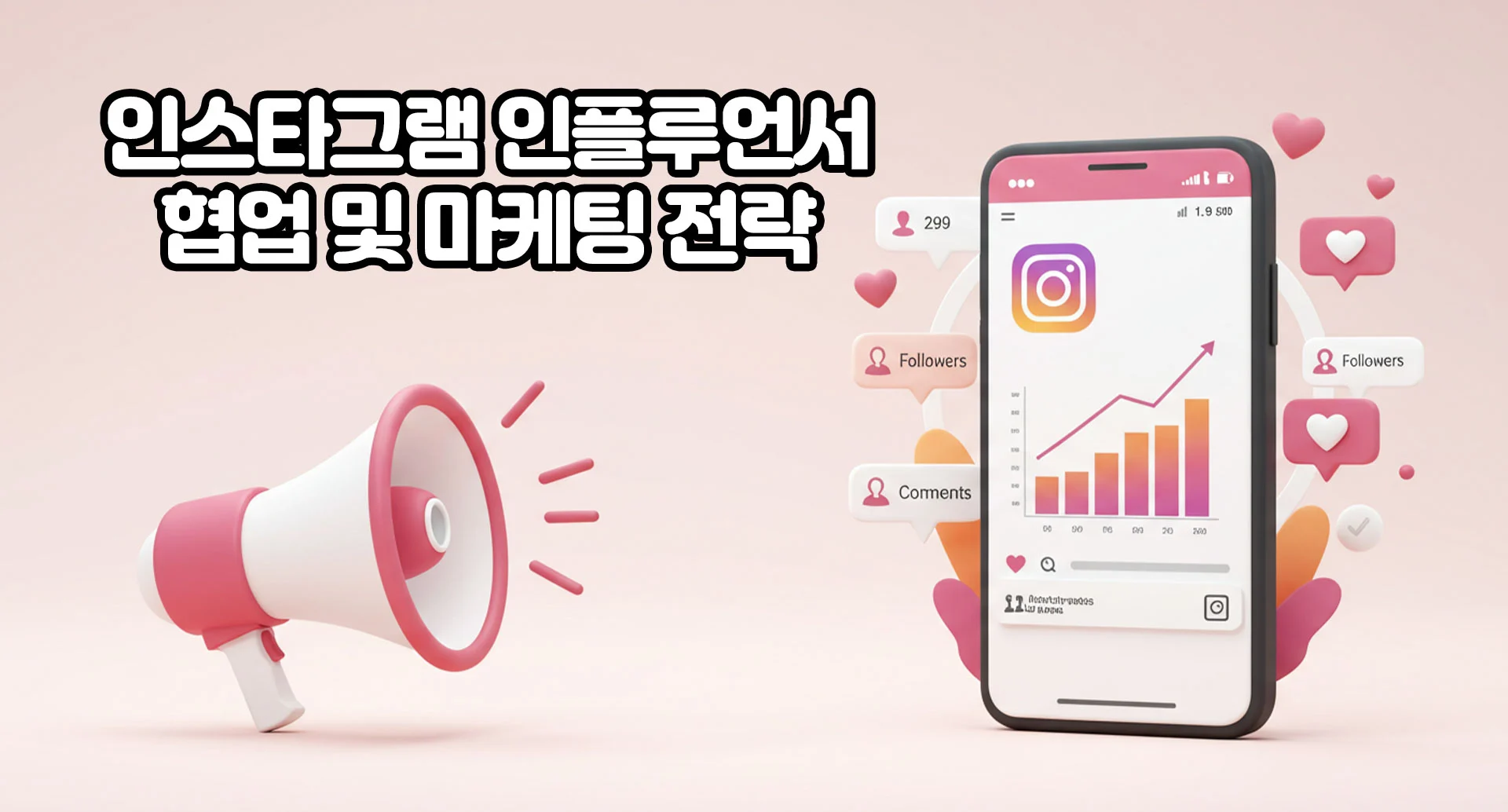 인스타그램 인플루언서 마케팅 협업과 전략