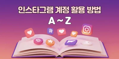 인스타그램 계정 사용 설명서