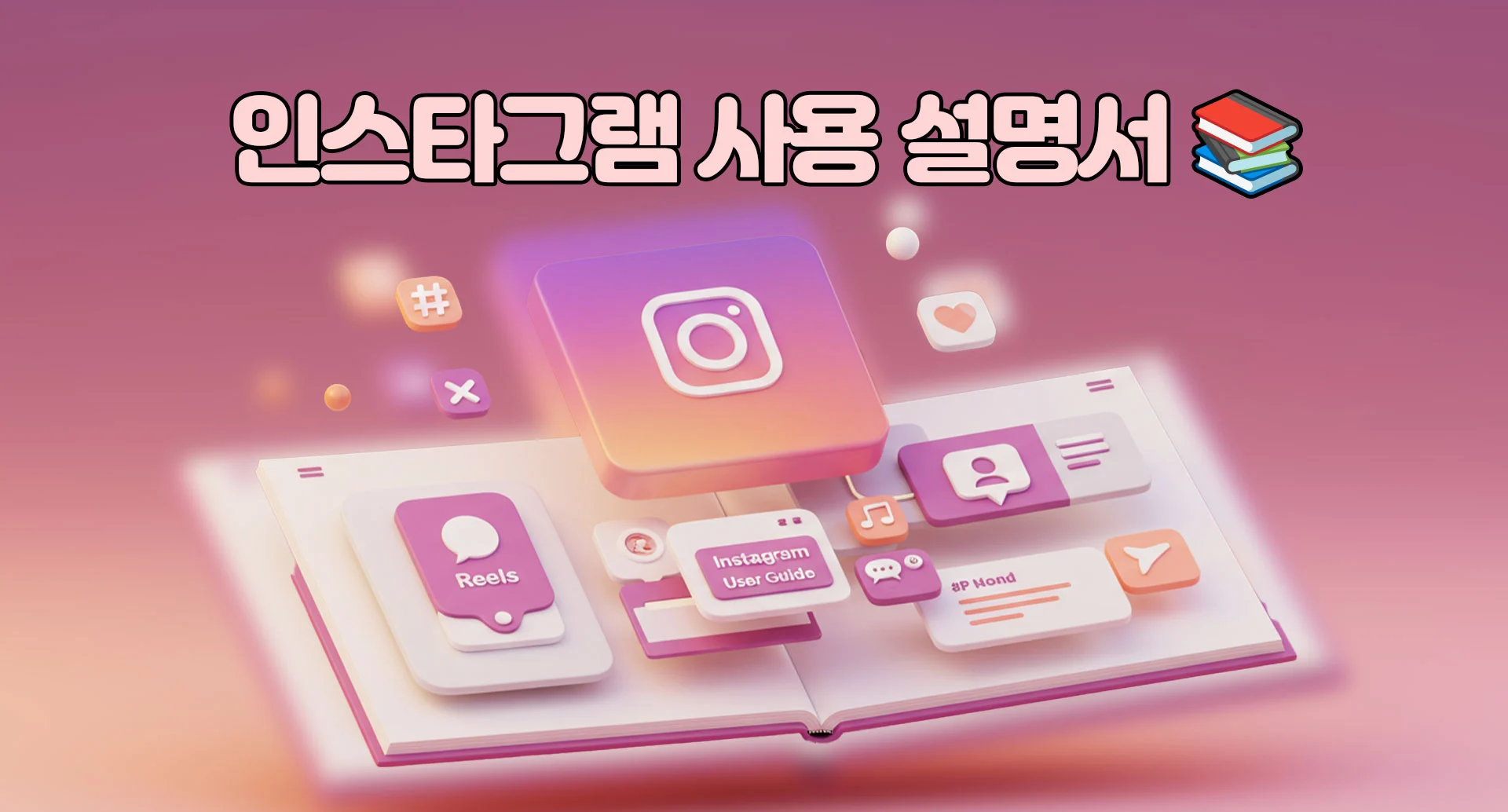인스타그램 계정 사용 방법