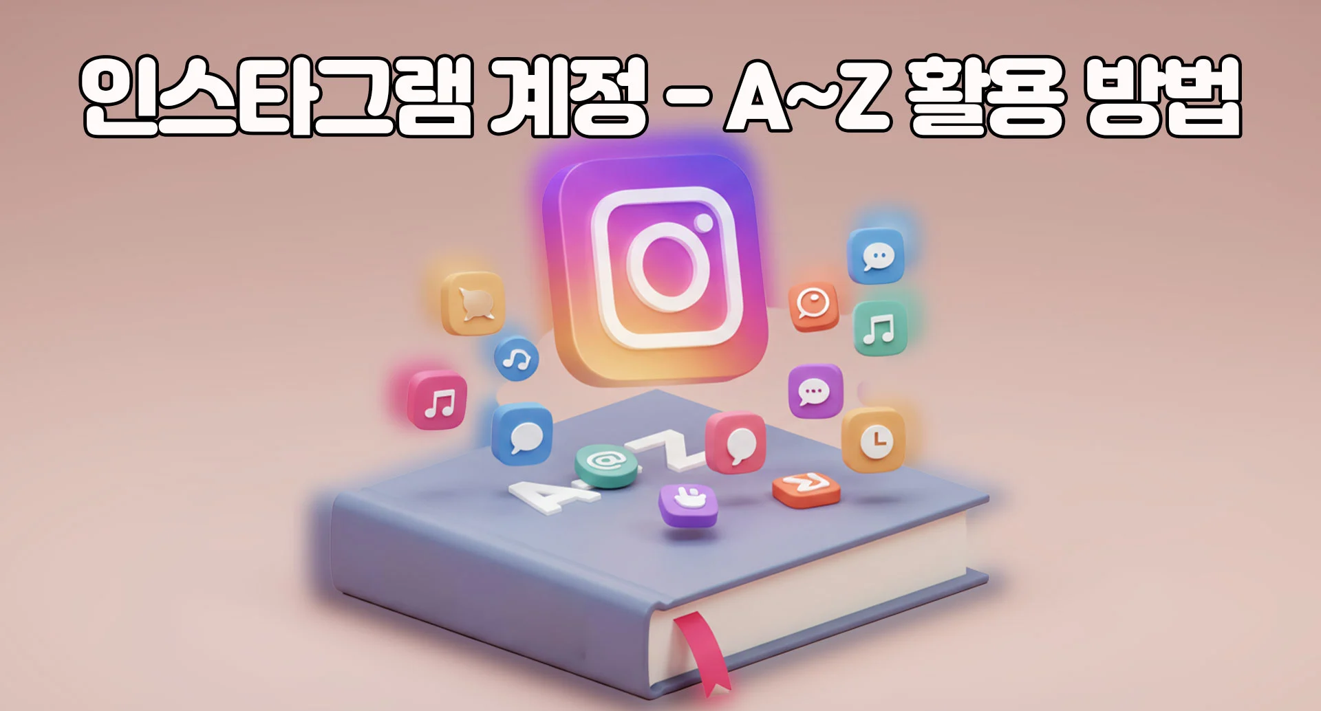 인스타그램 계정 운영 순서