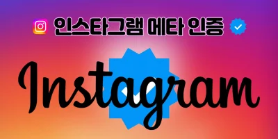 인스타그램 메타 인증 종류
