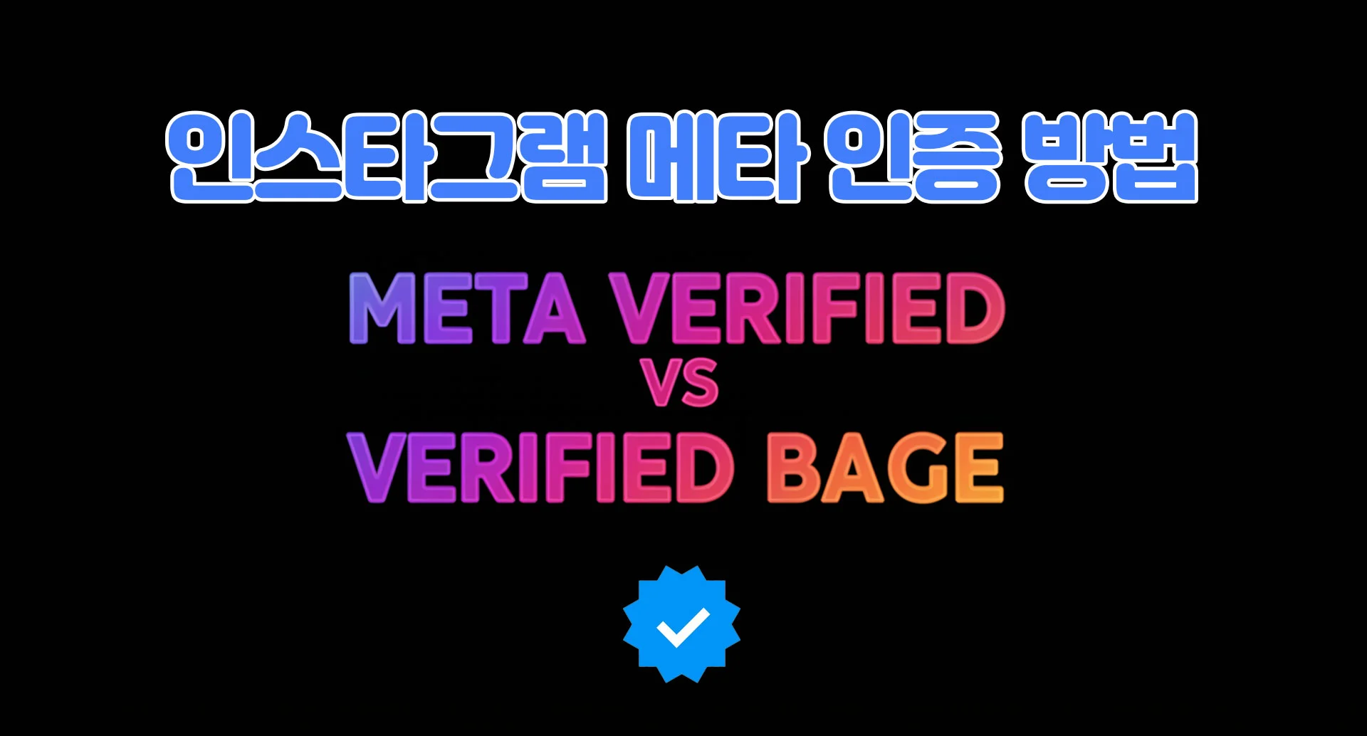 인스타그램 메타 인증 방법