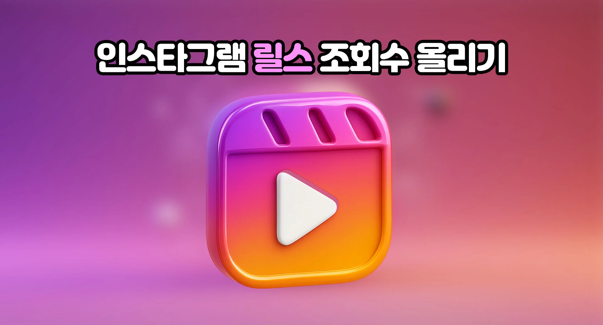 인스타그램 릴스 조회수 올리기
