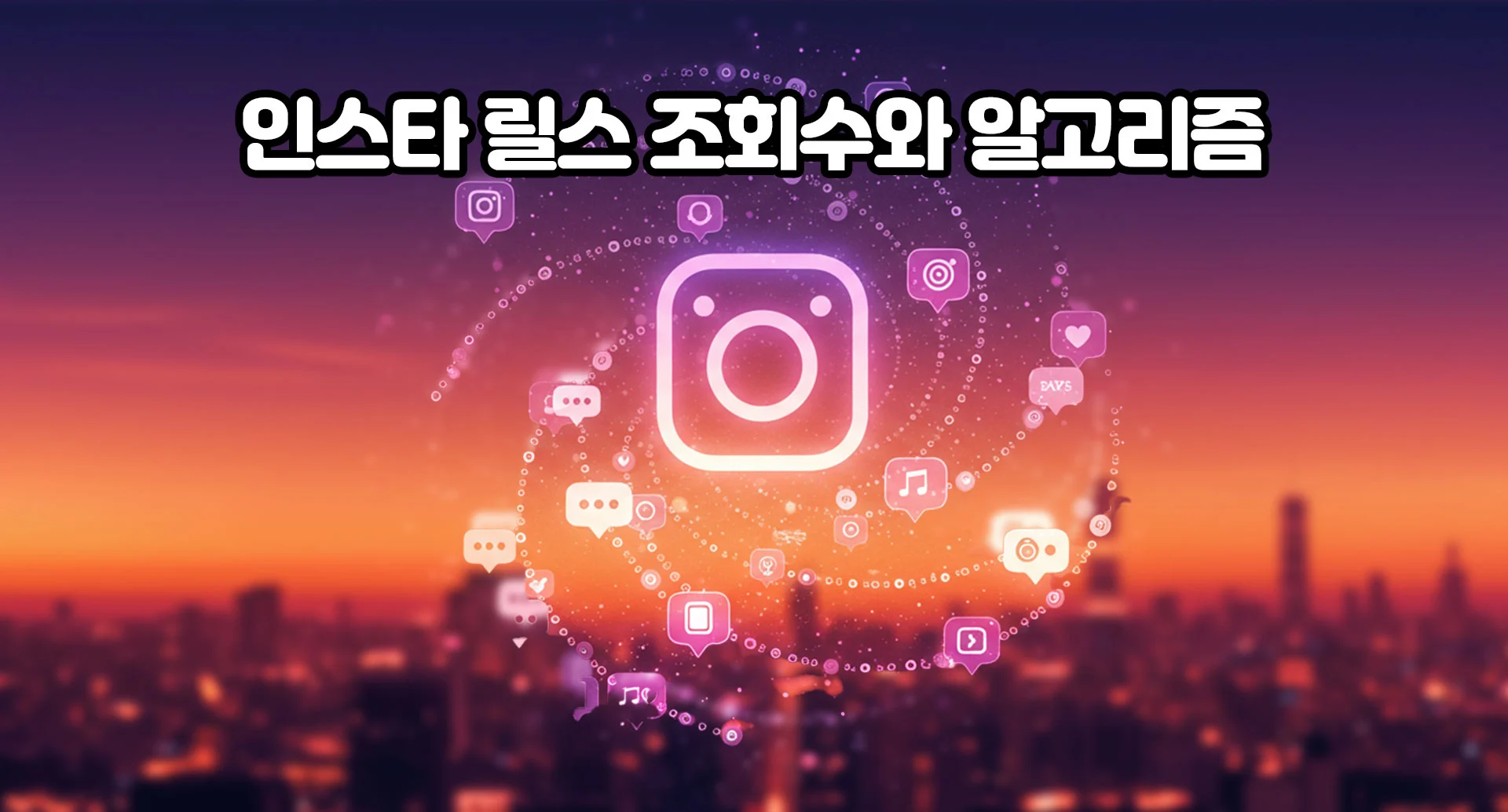 인스타 릴스 조회수와 알고리즘