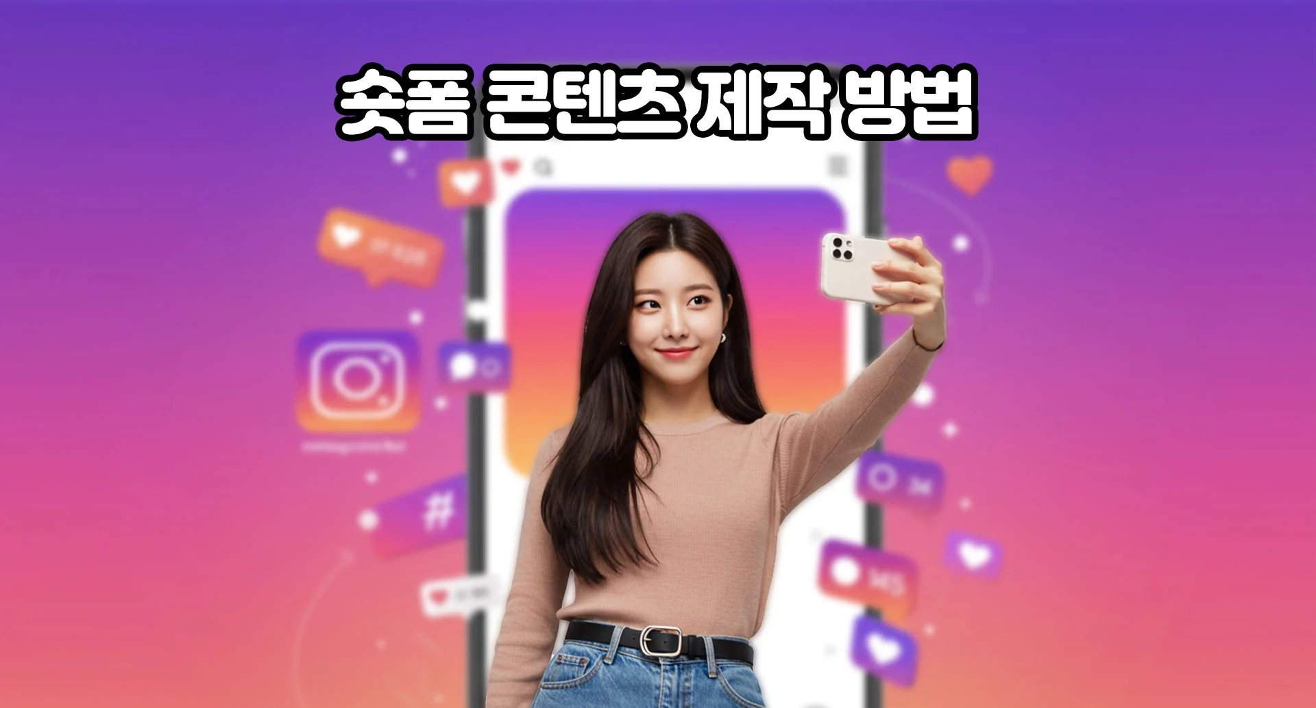 숏폼 콘텐츠 제작 방법